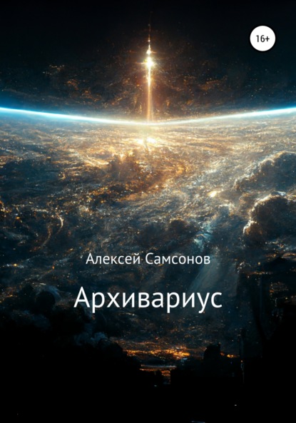 Архивариус - Алексей Самсонов