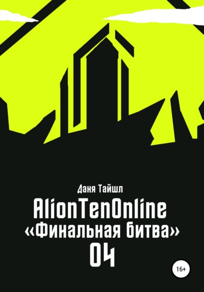 AlionTenOnline «Финальная битва» - Даня Тайшл