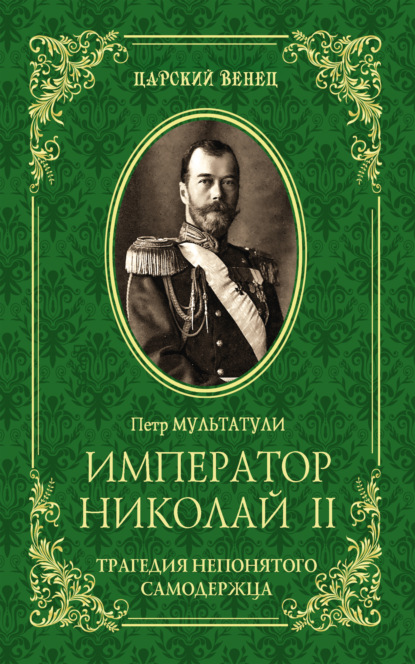 Император Николай II. Трагедия непонятого Cамодержца - Петр Мультатули