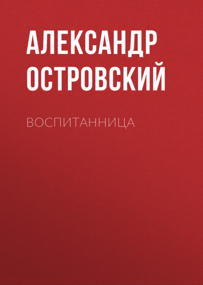 Воспитанница - Александр Островский