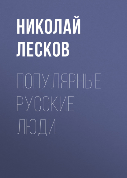 Популярные русские люди - Николай Лесков