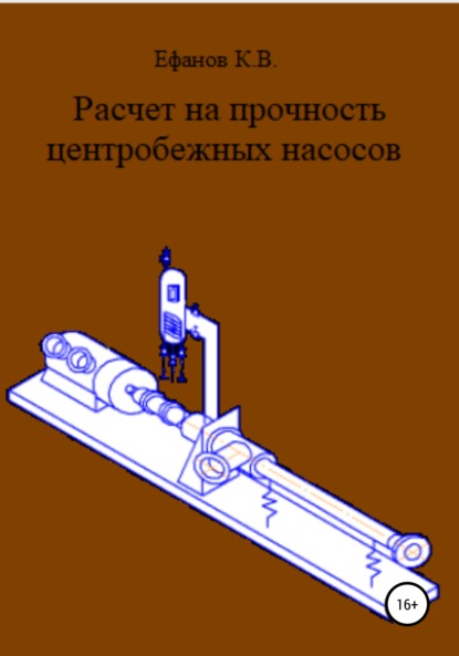 Расчет на прочность центробежных насосов - Константин Владимирович Ефанов