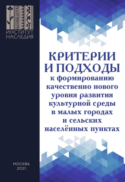 Критерии и подходы к формированию качественно нового уровня развития культурной среды в малых городах и сельских населенных пунктах — И. А. Селезнёва