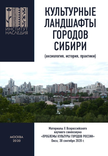 Культурные ландшафты городов Сибири (аксиология, история, практики). Материалы Х Всероссийского научного симпозиума «Проблемы культуры городов России». Омск, 30 сентября 2020 г. - Коллектив авторов