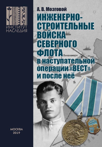 Инженерно-строительные войска Северного флота в наступательной операции «Вест» и после неё. - Александр Мозговой