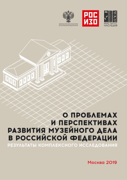 О проблемах и перспективах развития музейного дела в Российской Федерации. Результаты комплексного социологического исследования. Анализ мнений музейного сообщества и населения РФ (реальных и потенциальных посетителей) - Коллектив авторов