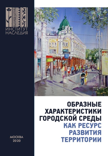 Образные характеристики городской среды как ресурс развития территории. Материалы Всероссийской научно-практической конференции (Омск, 1 октября 2020 г.) - Коллектив авторов