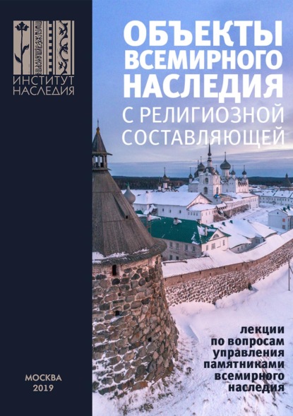 Объекты всемирного наследия с религиозной составляющей. Лекции по вопросам управления памятниками всемирного наследия — Коллектив авторов