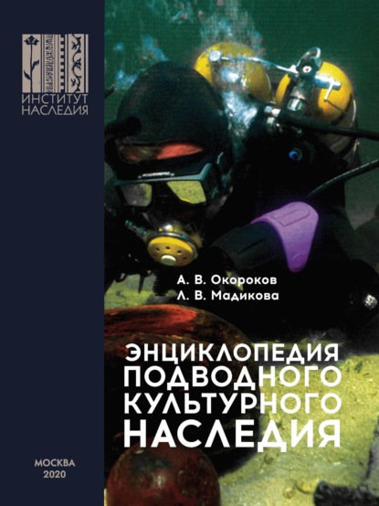 Энциклопедия подводного культурного наследия — Александр Окороков