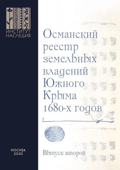 Османский реестр земельных владений Южного Крыма 1680-х годов. Выпуск второй: факсимильное воспроизведение рукописи - Группа авторов