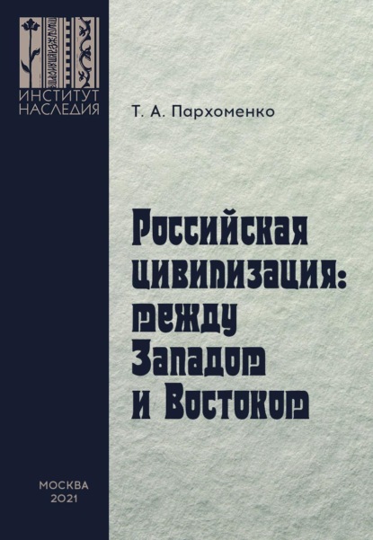 Российская цивилизация: между Западом и Востоком — Татьяна Пархоменко