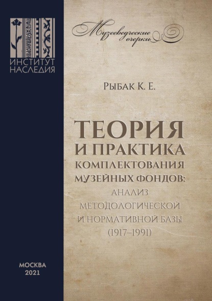 Теория и практика комплектования музейных фондов: анализ методологической и нормативной базы (1917–1991) - Кирилл Рыбак