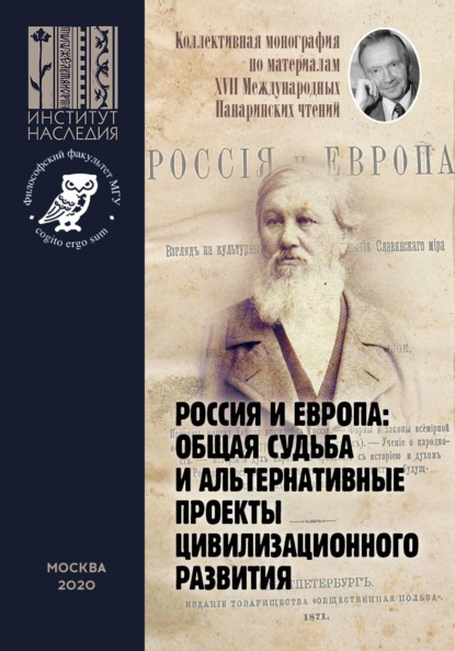 Россия и Европа: общая судьба и альтернативные проекты цивилизационного развития. Коллективная монография по материалам XVII Международных Панаринских чтений — Коллектив авторов