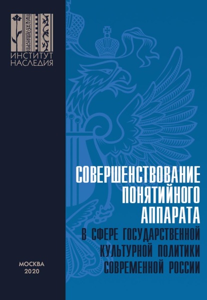 Совершенствование понятийного аппарата в сфере государственной культурной политики современной России — А. Ю. Минаков