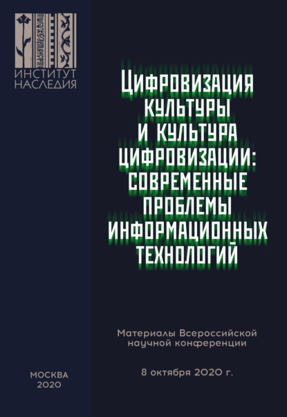 Цифровизация культуры и культура цифровизации: современные проблемы информационных технологий. Материалы Всероссийской научной конференции, 08 октября 2020 г. - Коллектив авторов