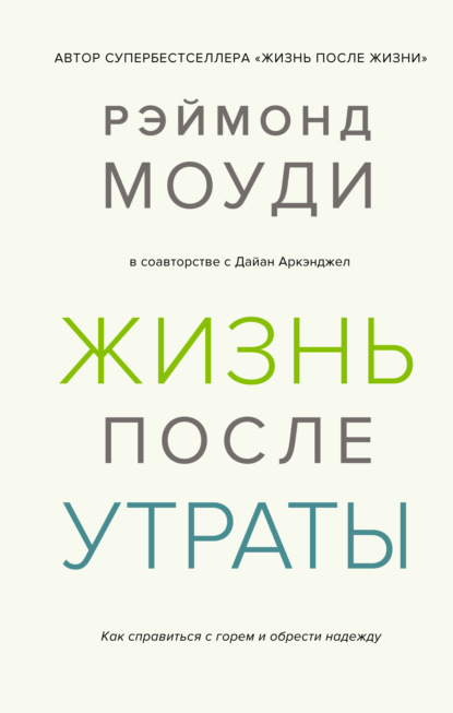 Жизнь после утраты: Как справиться с горем и обрести надежду - Рэймонд Моуди