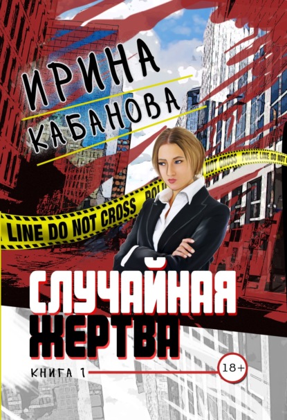 Случайная жертва. Книга 1. Смерть в законе - Ирина Кабанова