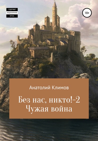 Без нас, никто! 2 Чужая война - Анатолий Сергеевич Климов