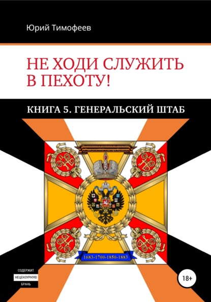 Не ходи служить в пехоту! Книга 5. Генеральский штаб - Юрий Тимофеев