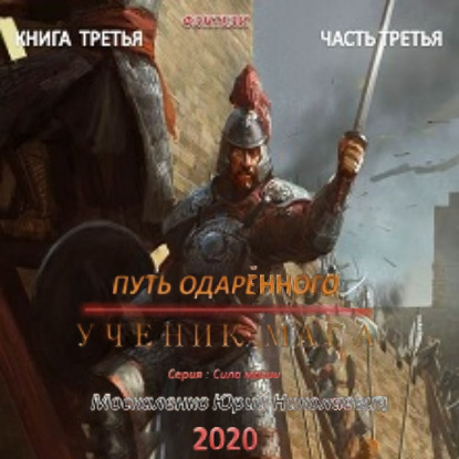 Путь одарённого. Ученик мага. Книга третья. Часть третья - Юрий Москаленко