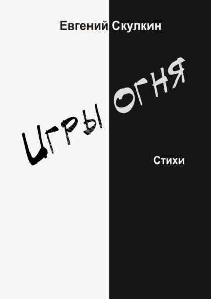 Игры огня - Евгений Скулкин