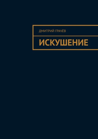 Искушение — Дмитрий Грачёв