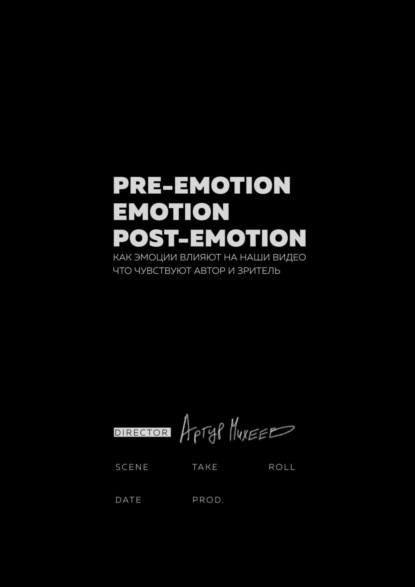 Pre-emotion. Emotion. Post-emotion - Артур Михеев