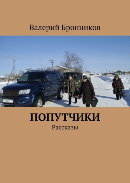 Попутчики. Рассказы - Валерий Бронников