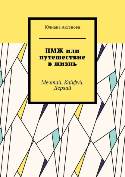 ПМЖ или путешествие в жизнь - Юлиана Аксенова