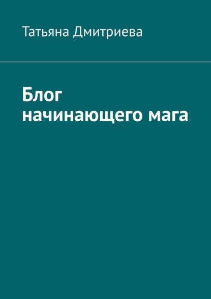 Блог начинающего мага - Татьяна Дмитриева