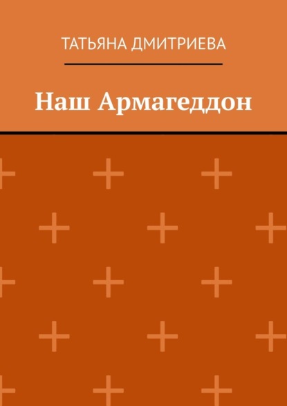 Наш Армагеддон - Татьяна Дмитриева