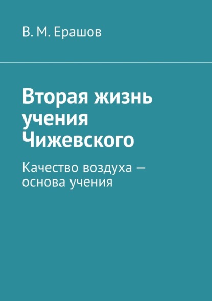 Вторая жизнь учения Чижевского. Качество воздуха – основа учения - В. М. Ерашов