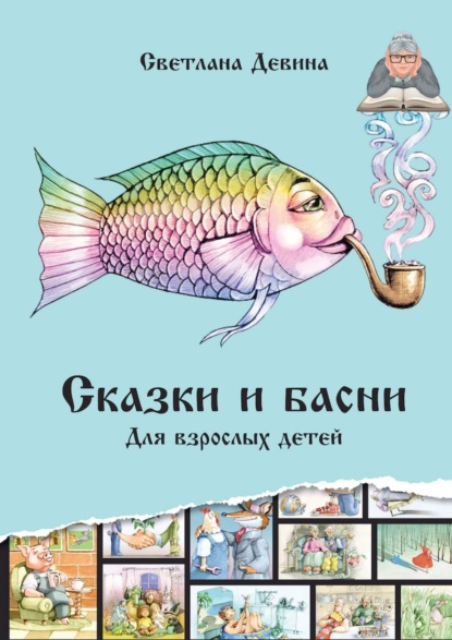 Сказки и басни. Для взрослых детей - Светлана Серафимовна Девина