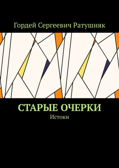 Старые очерки. Истоки - Гордей Сергеевич Ратушняк