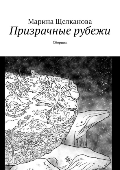 Призрачные рубежи. Сборник - Марина Щелканова