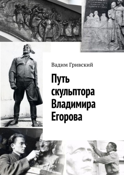 Путь скульптора Владимира Егорова - Вадим Гривский