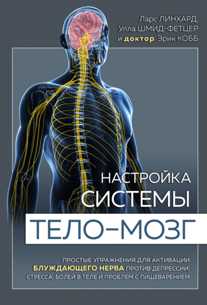 Настройка системы тело – мозг. Простые упражнения для активации блуждающего нерва против депрессии, стресса, боли в теле и проблем с пищеварением — Ларс Линхард