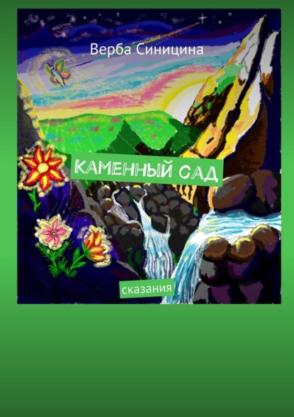 Каменный сад. Сказания - Верба Синицина