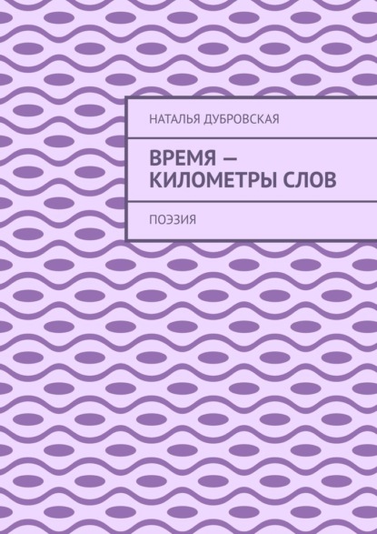 Время – километры слов. Поэзия — Наталья Дубровская