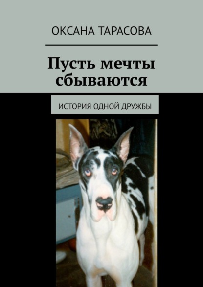 Пусть мечты сбываются. История одной дружбы - Оксана Тарасова