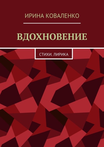 ВДОХНОВЕНИЕ. Стихи. Лирика - Ирина Коваленко