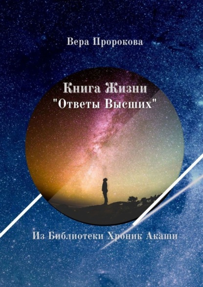 Книга Жизни «Ответы Высших». Из Библиотеки Хроник Акаши — Вера Пророкова