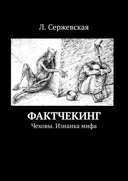 Фактчекинг. Чеховы. Изнанка мифа - Л. Сержевская