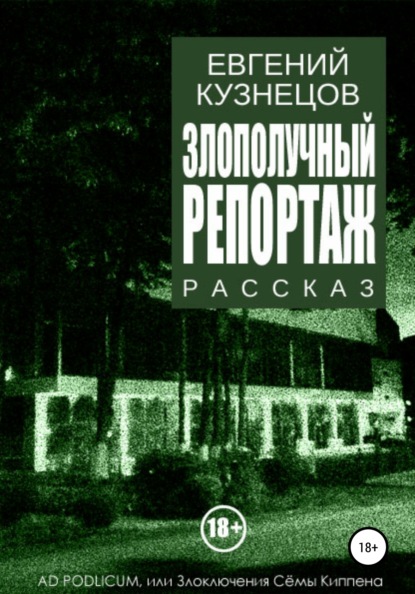 Злополучный репортаж - Евгений Кузнецов