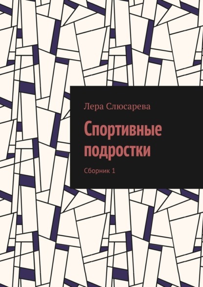 Спортивные подростки. Сборник 1 - Лера Слюсарева