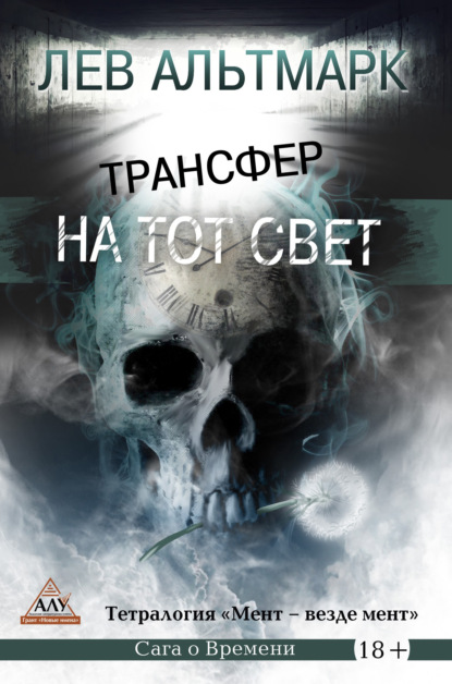 Трансфер на тот свет - Лев Юрьевич Альтмарк