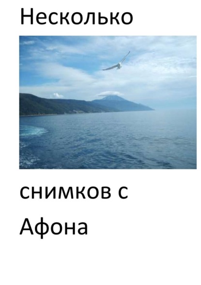 Несколько снимков с Афона. Паломническая поездка — Евгений Александрович Кузнецов