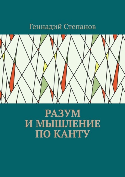 Разум и мышление по Канту — Геннадий Степанов