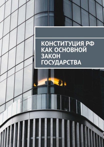 Конституция РФ как основной закон государства - Сергей Назаров