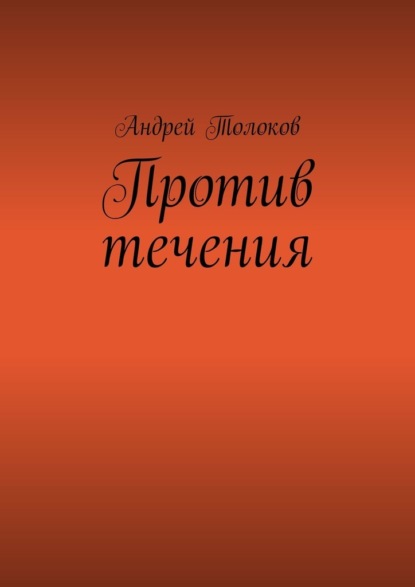 Против течения - Андрей Толоков